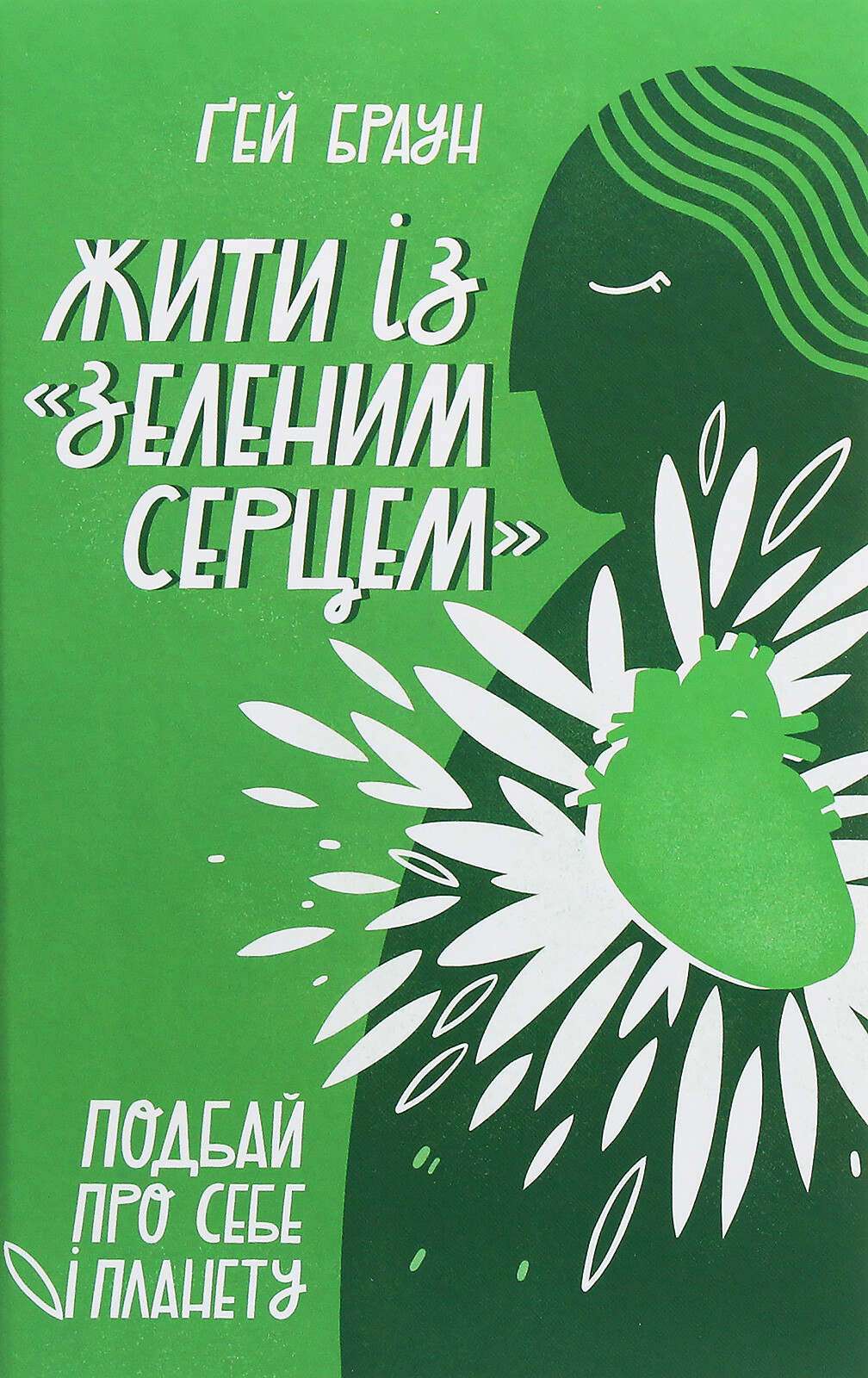 Жити із «зеленим серцем». Подбай про себе і планету