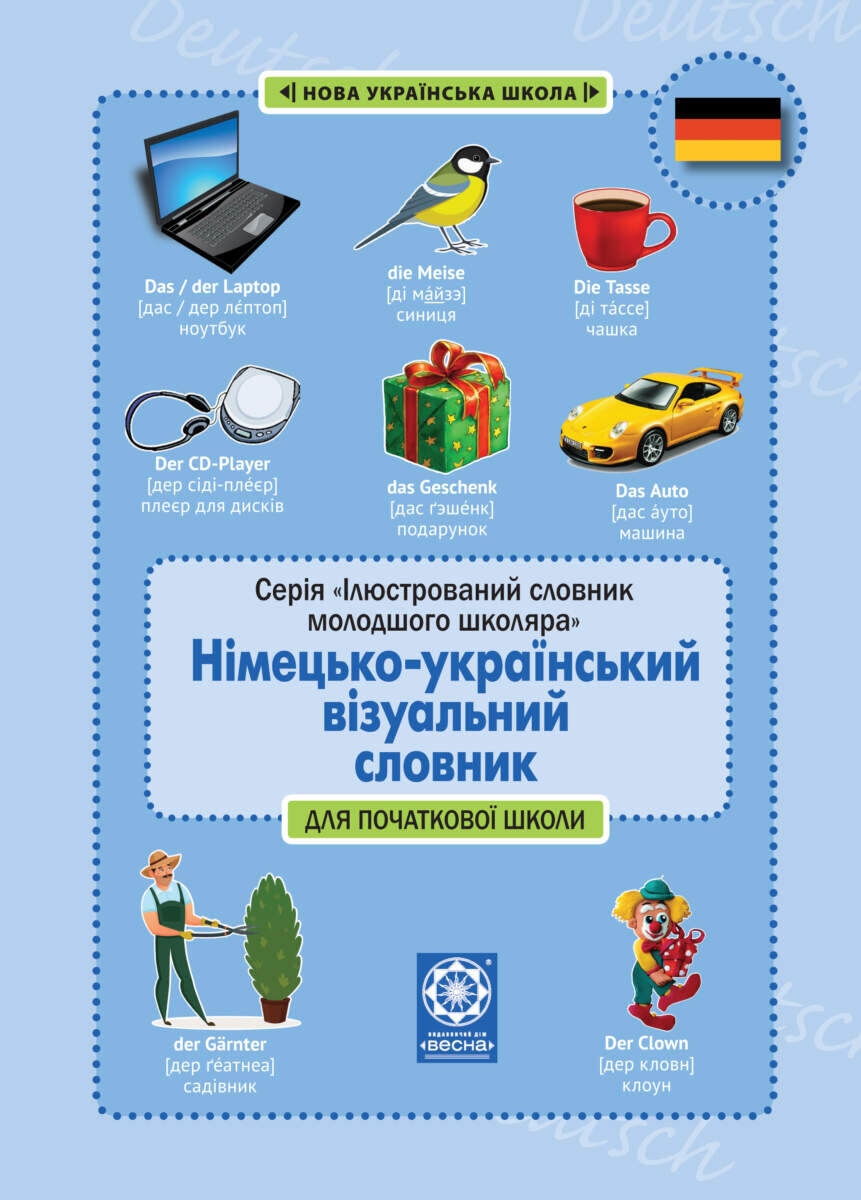 Німецько-український візуальний словник в малюнках для початкової школи