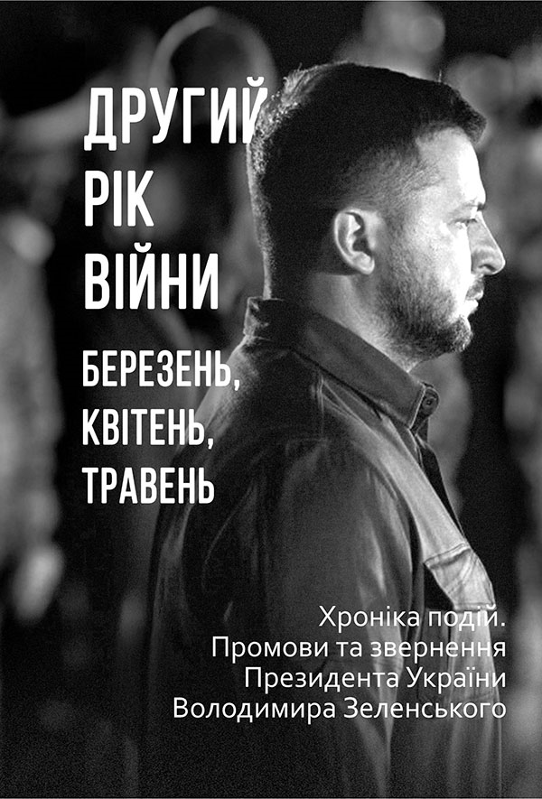 Другий рік війни