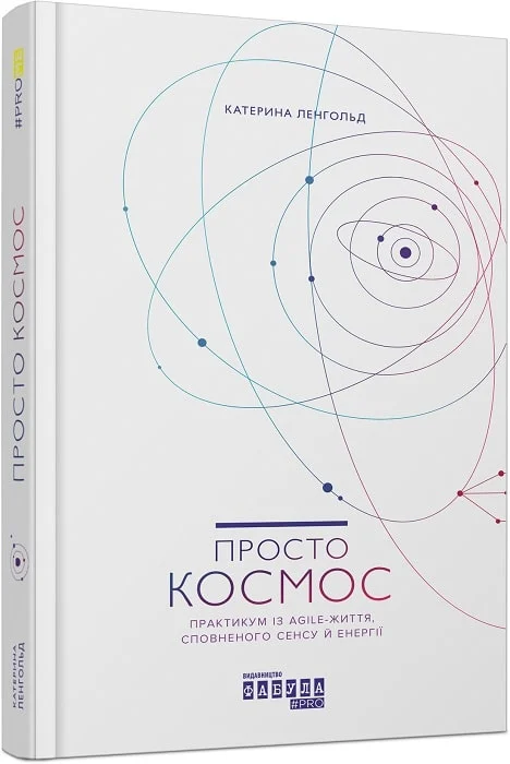 Просто Космос. Практикум із Agile-життя, сповненого сенсу й енергії