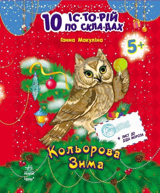 10 іс-то-рій по скла-дах. Кольорова зима. Щоденник читача