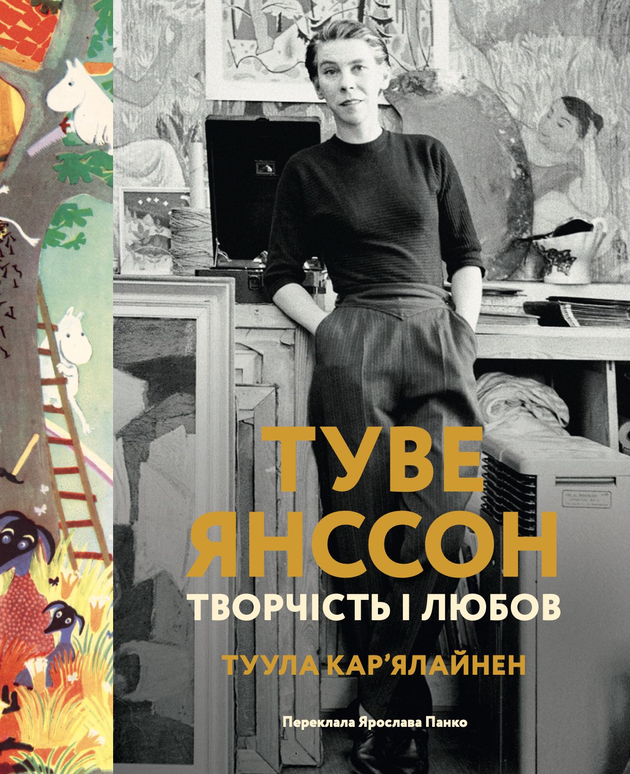 Туве Янссон. Творчість і любов