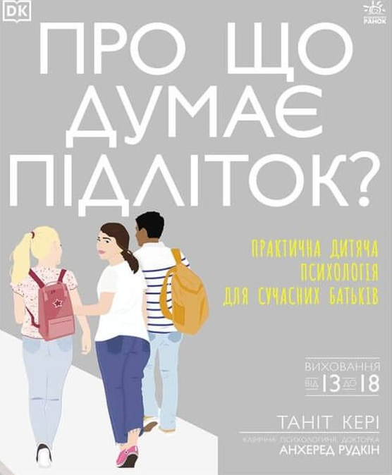 Про що думає підліток? Практична дитяча психологія для сучасних батьків