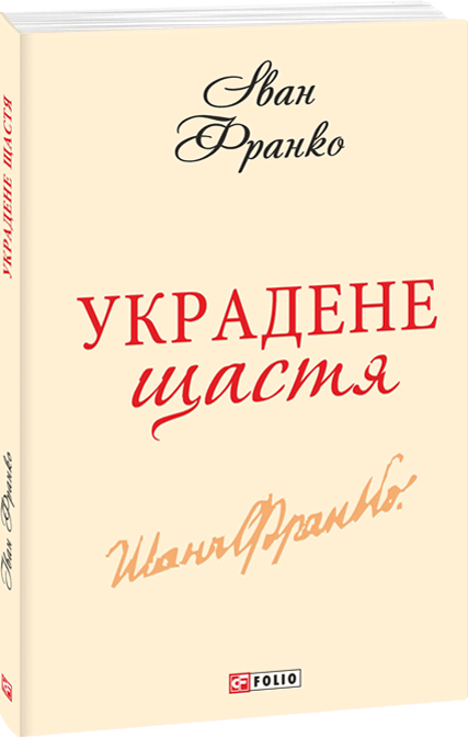 Украдене щастя