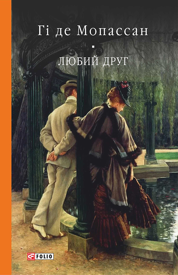 Любий друг