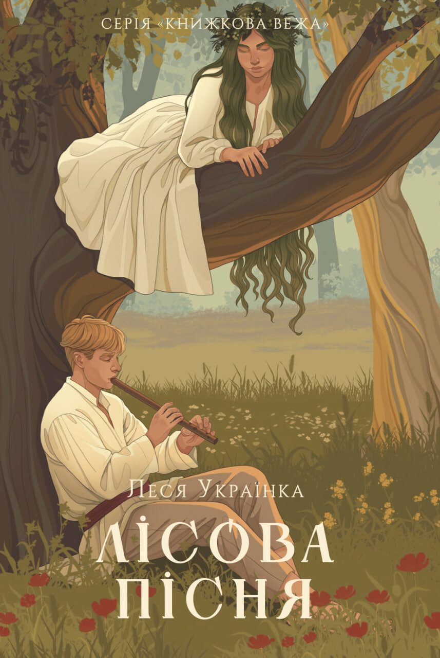 Лісова пісня