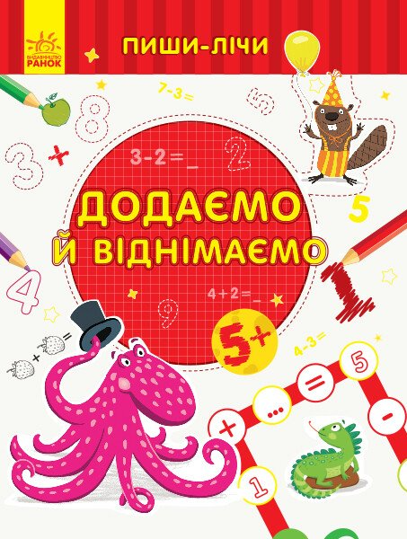 Додаємо та віднімаємо