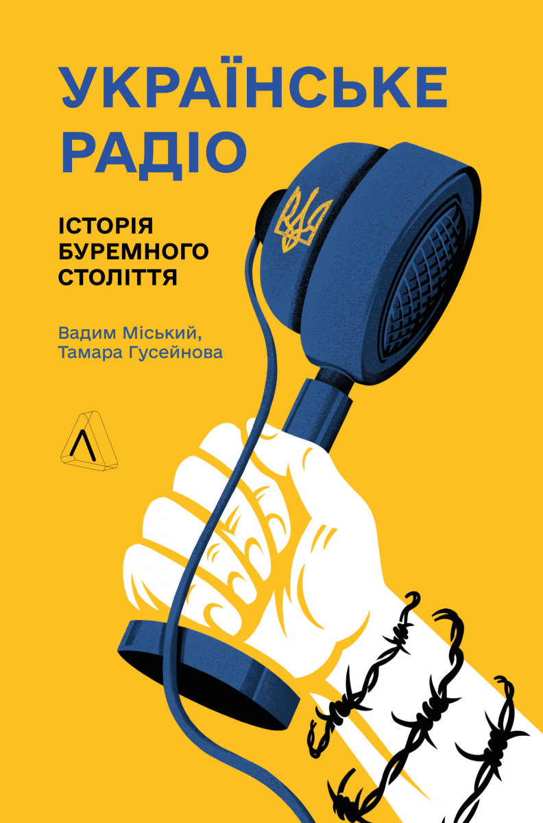 Українське радіо. Історія буремного століття