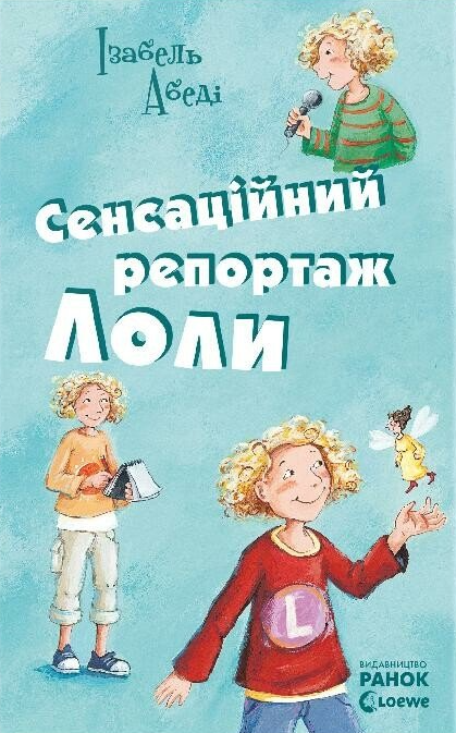 Сенсаційний репортаж Лоли. Книга 2