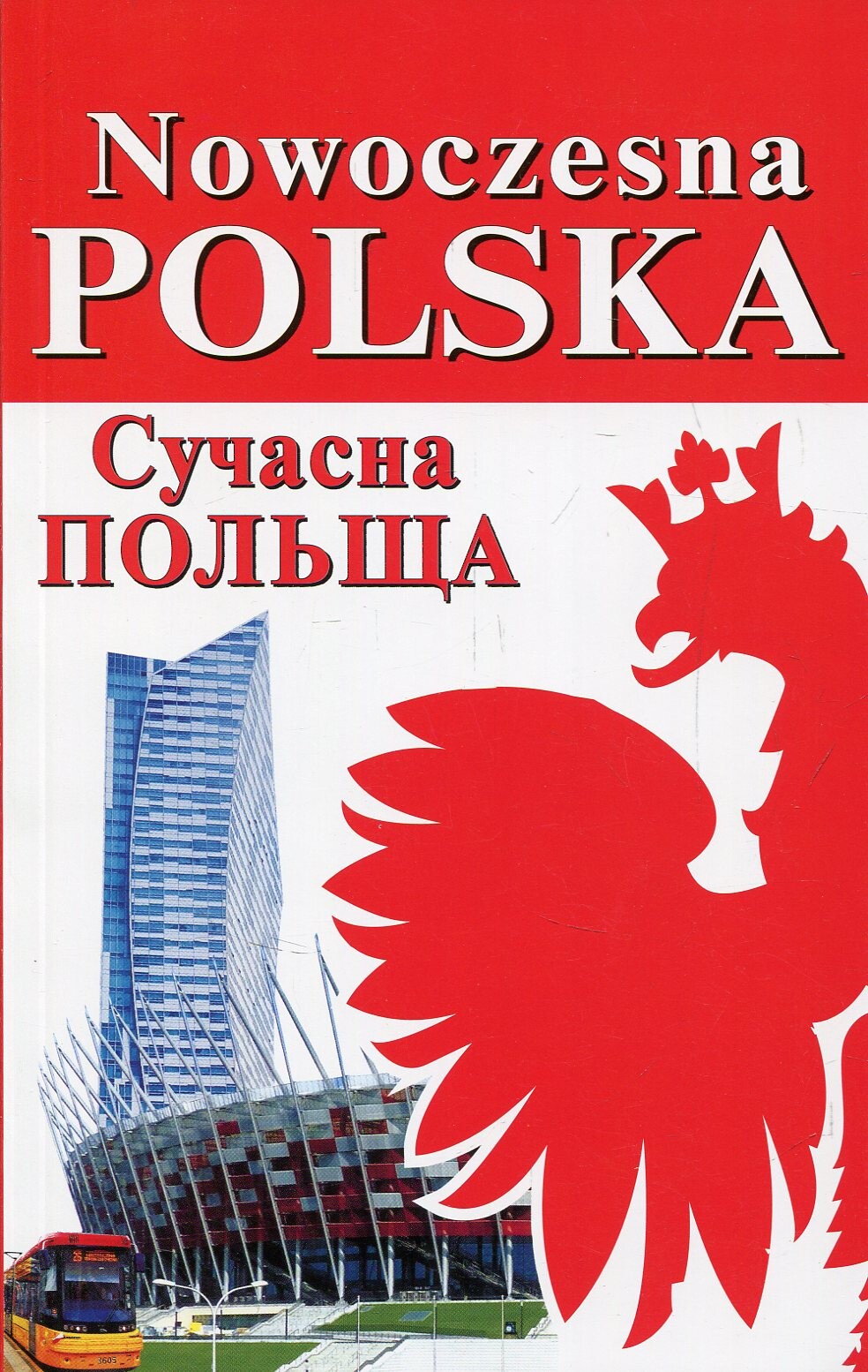 Nowoczesna Polska / Сучасна Польща