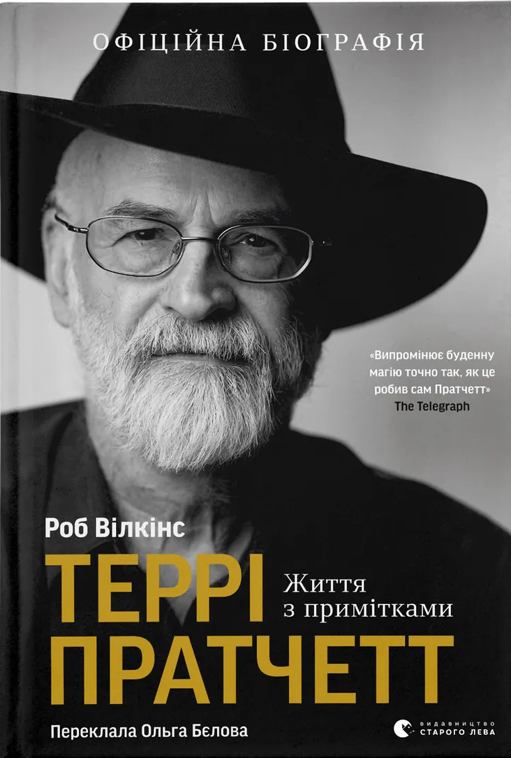 Террі Пратчетт. Життя з примітками