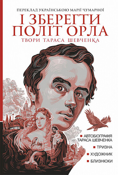 І зберегти політ орла : твори Тараса Шевченка. Книга 1
