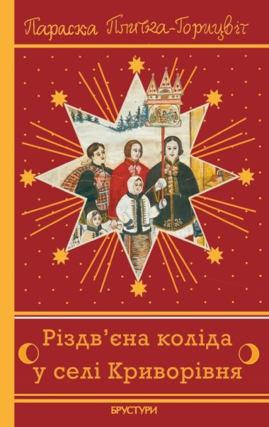 Різдв'єна коліда у селі Криворівня