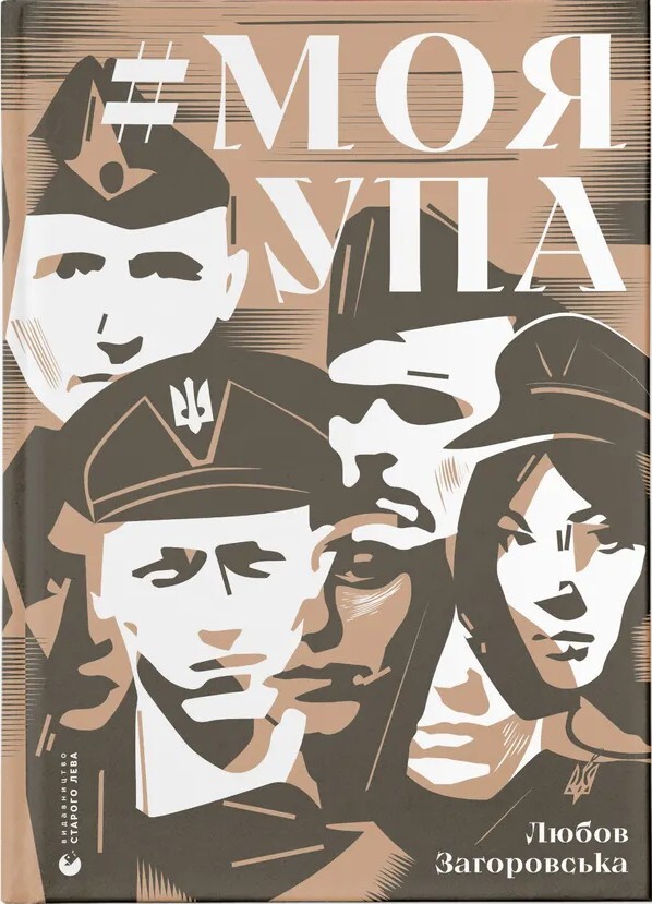 Моя УПА