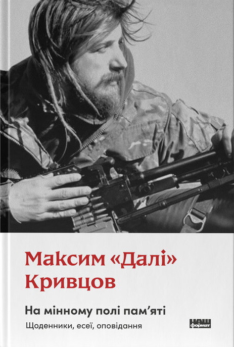 На мінному полі пам'яті. Щоденники, есеї, оповідання