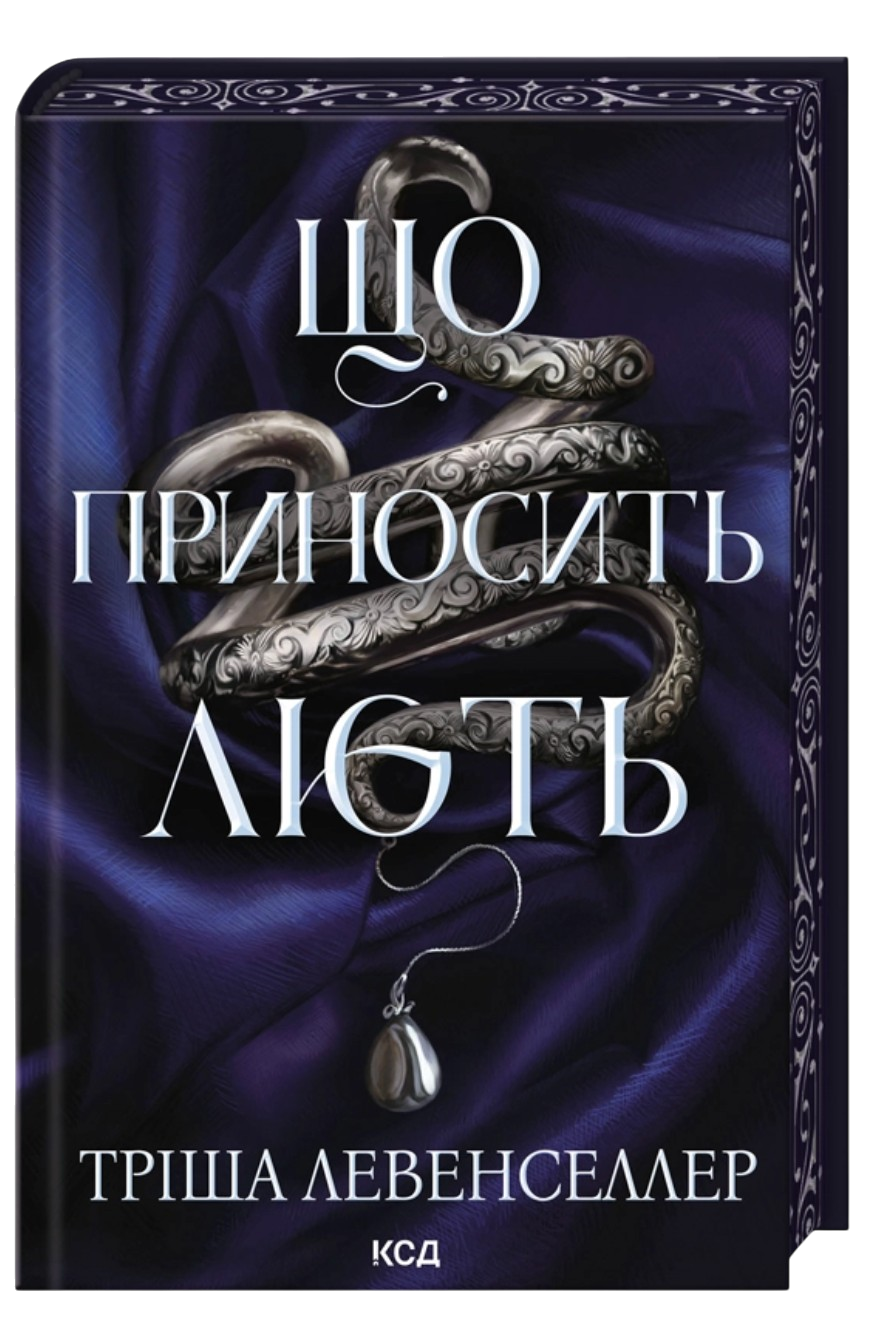 Що приносить лють