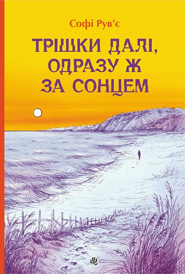 Трішки далі, одразу ж за сонцем