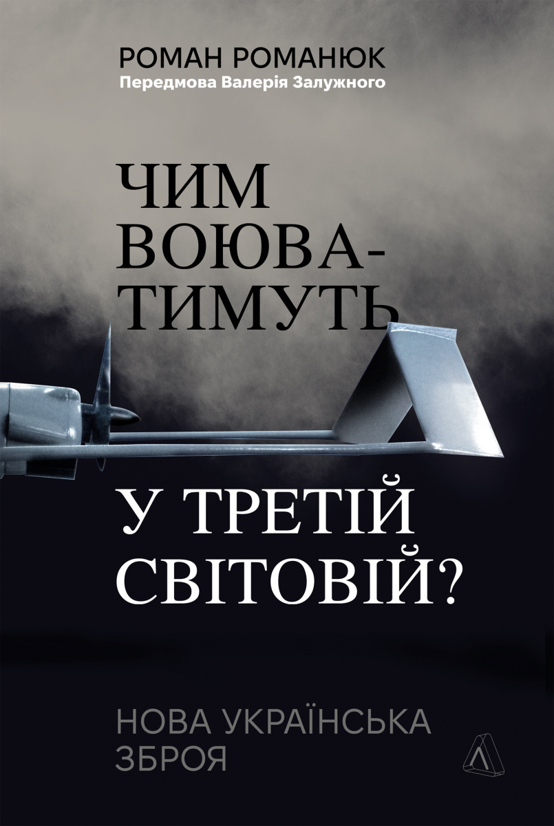 Чим воюватимуть у Третій світовій?