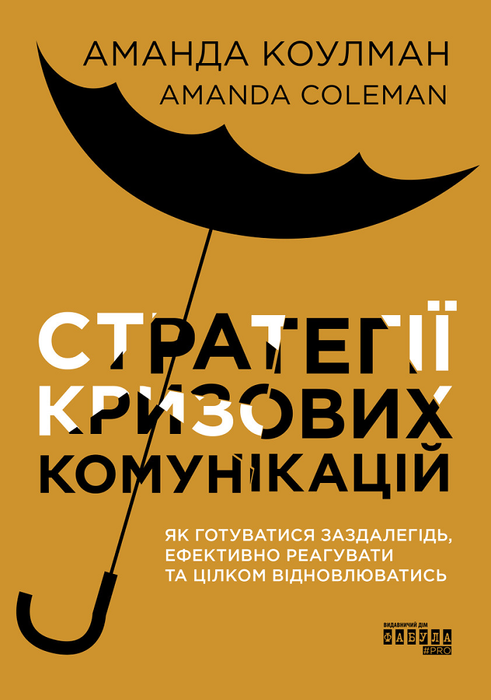 Стратегії кризових комунікацій. Як готуватися заздалегідь, ефективно реагувати та цілком відновлюватись