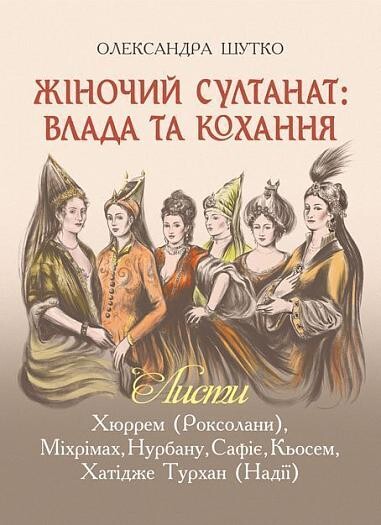 Жіночий султанат: влада та кохання