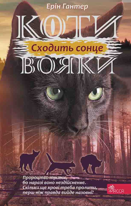Коти - вояки. Сила трьох. Книга 6. Сходить сонце