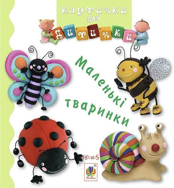 Картинки для дитинки. Маленькі тваринки