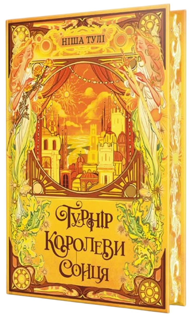 Турнір Королеви Сонця