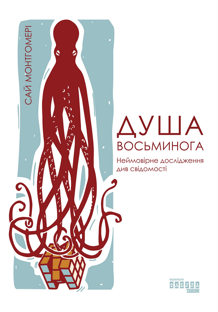 Душа восьминога. Неймовірне дослідження див свідомості