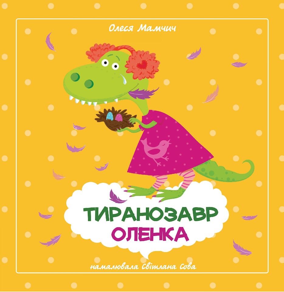 Тиранозавр Оленка. Горобці — молодці