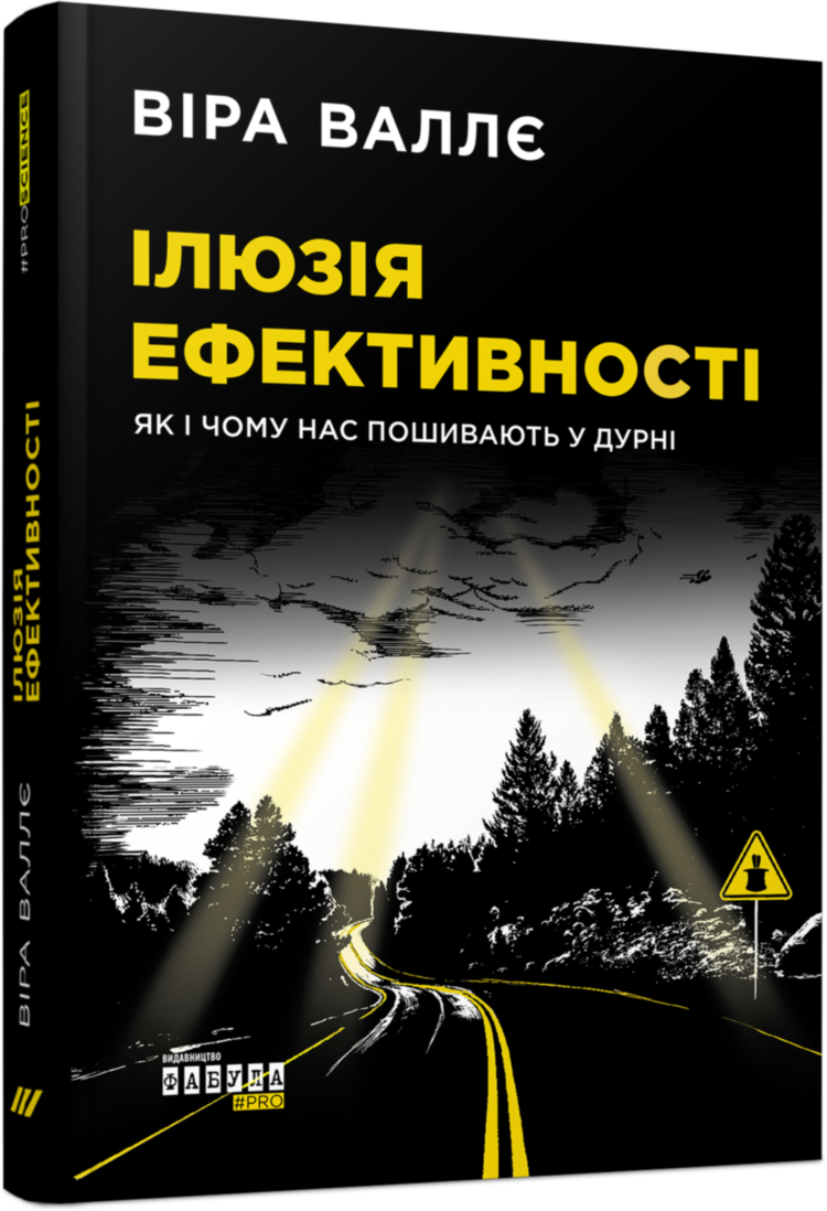 Ілюзія ефективності: як і чому нас пошивають у дурні (видання 2020 року)