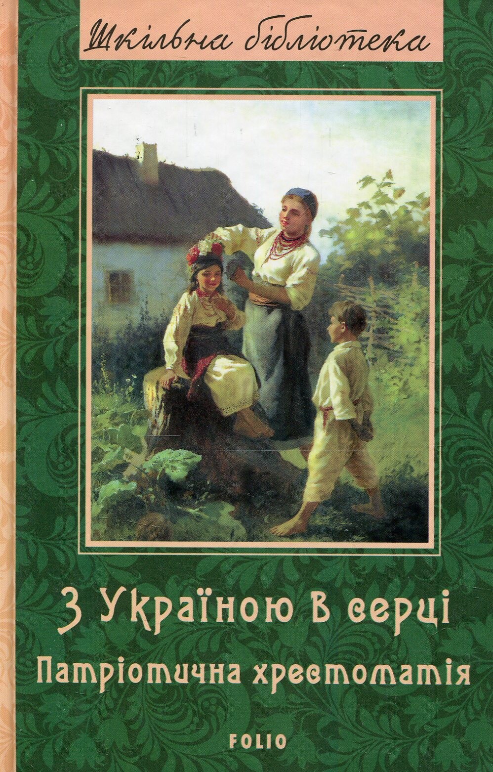 З Україною в серці. Патріотична хрестоматія