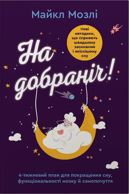 На добраніч