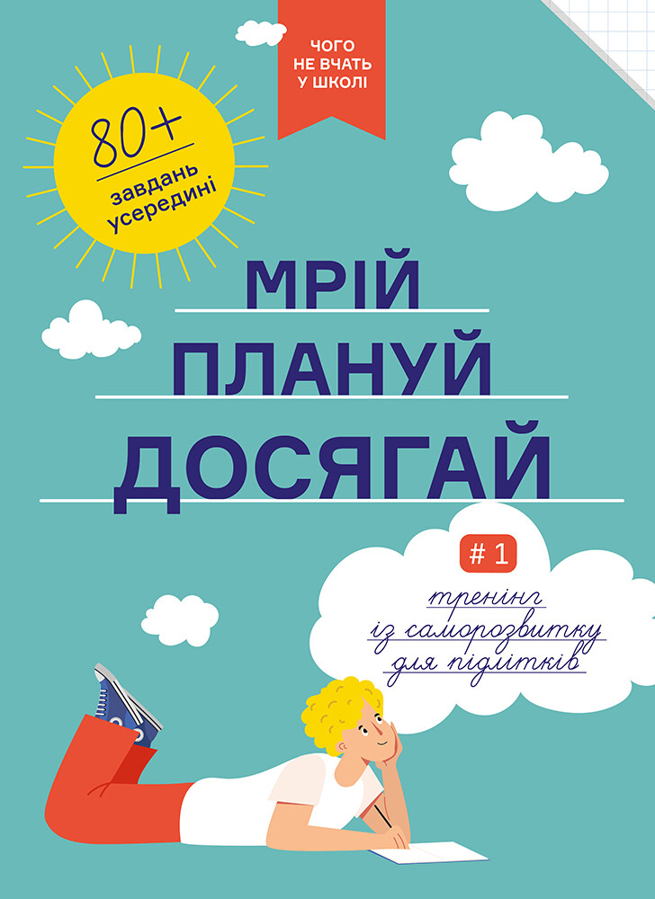 Мрій. Плануй. Досягай