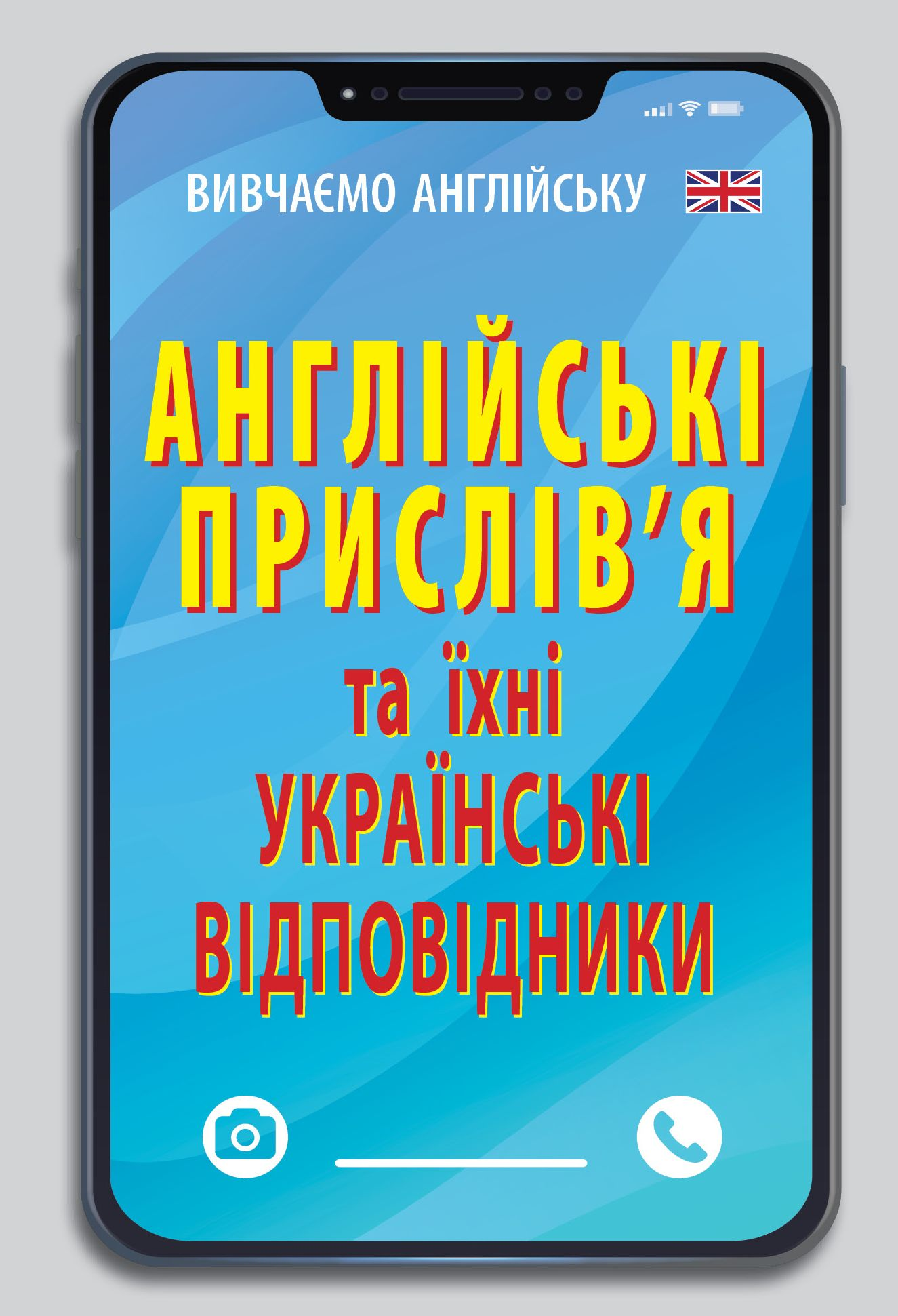 Англійські прислів`я та їх українські відповідники