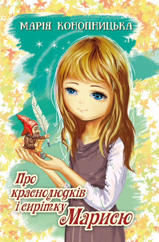 Про краснолюдків і сирітку Марисю. Серія "Скарби: молодіжна серія"