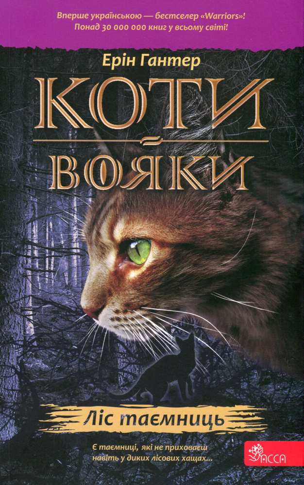 Коти-вояки. Ліс таємниць