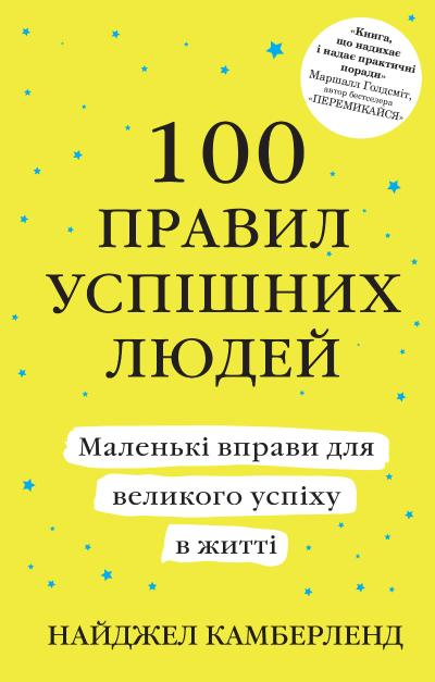 100 правил успішних людей (тверда обкладинка)
