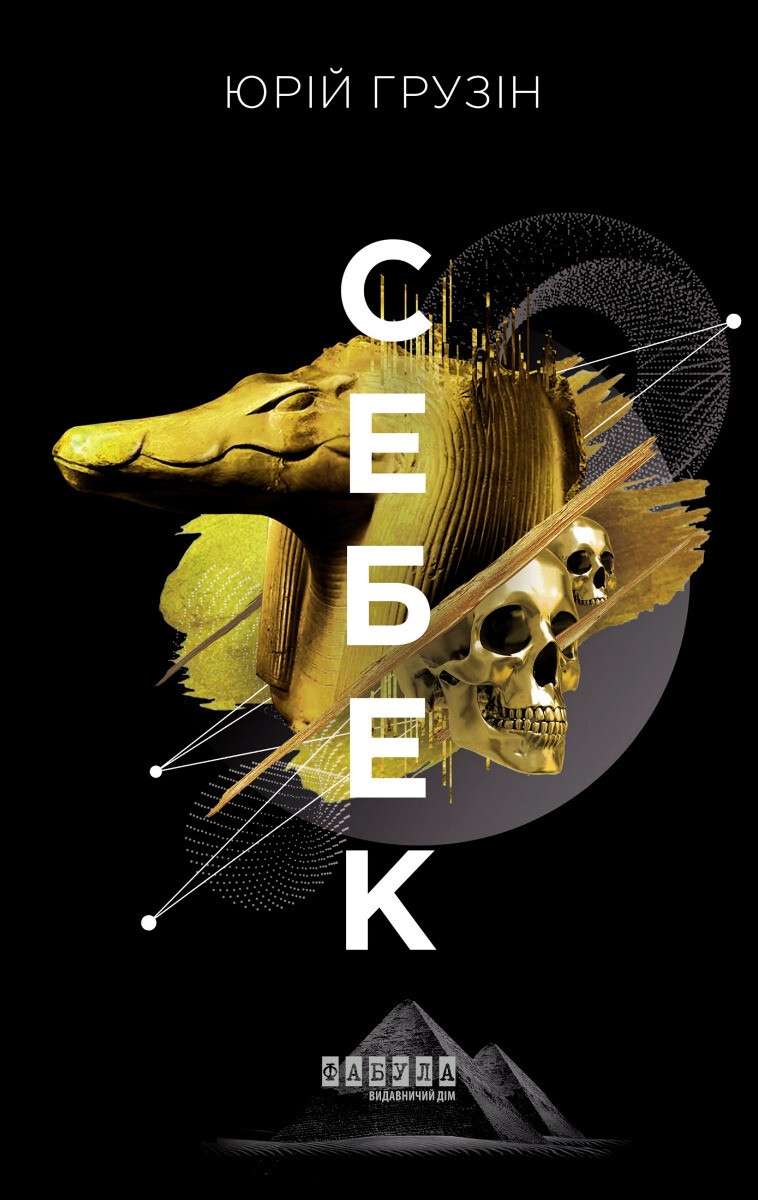 Себек
