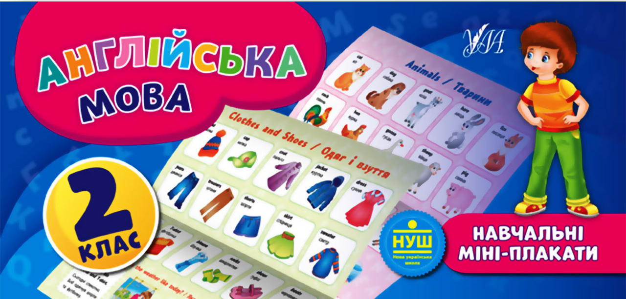 Англійська мова. Навчальні міні-плакати. 2 клас