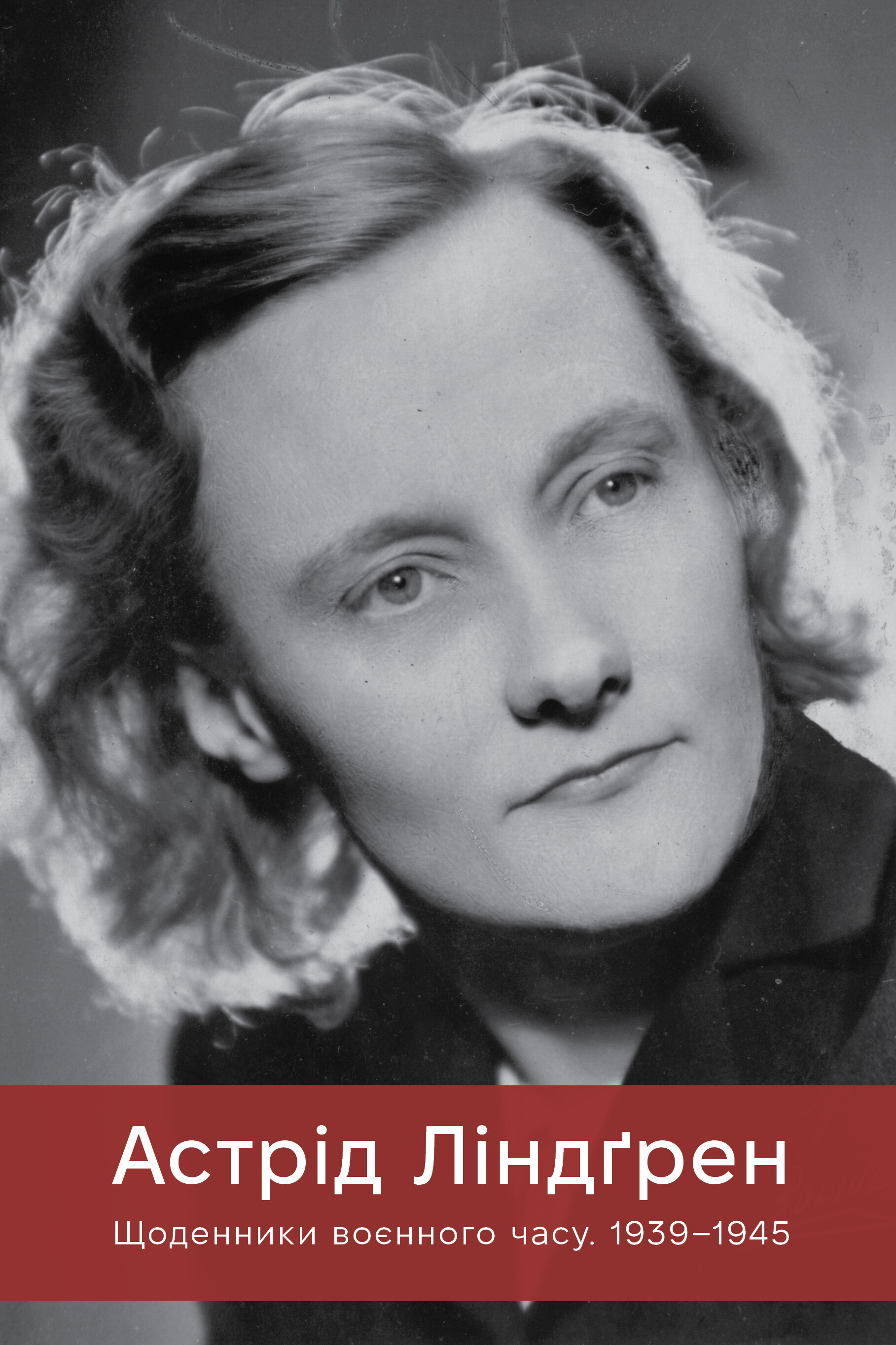 Астрід Ліндґрен. Щоденники воєнного часу. 1939-1945