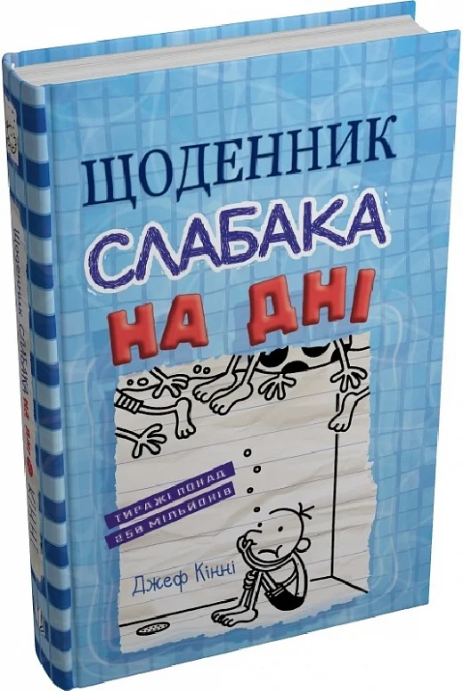 Щоденник слабака. Книга 15. На дні
