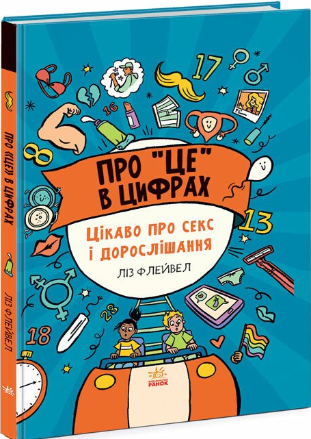 Про це в цифрах. Цікаво про секс і дорослішання