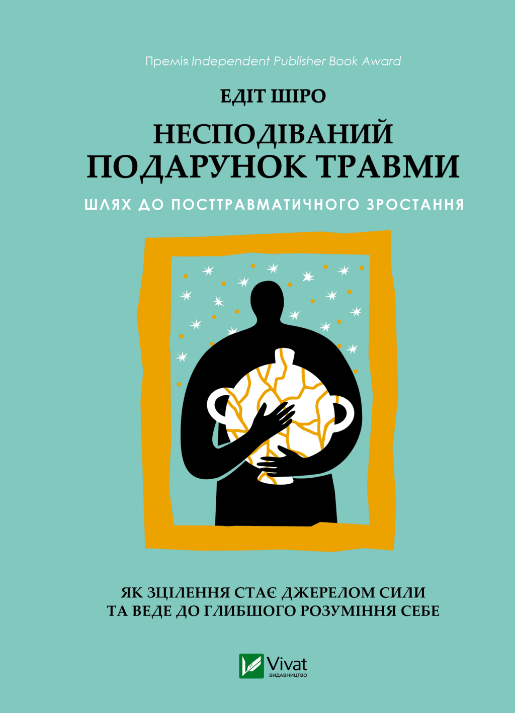Несподівайний подарунок травми