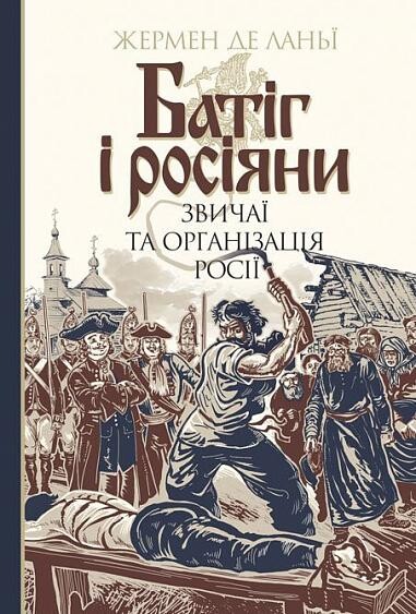 Батіг і росіяни. Звичаї та організація росії