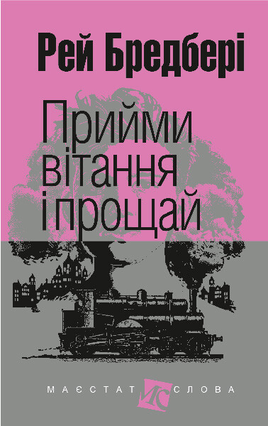 Прийми вітання і прощай