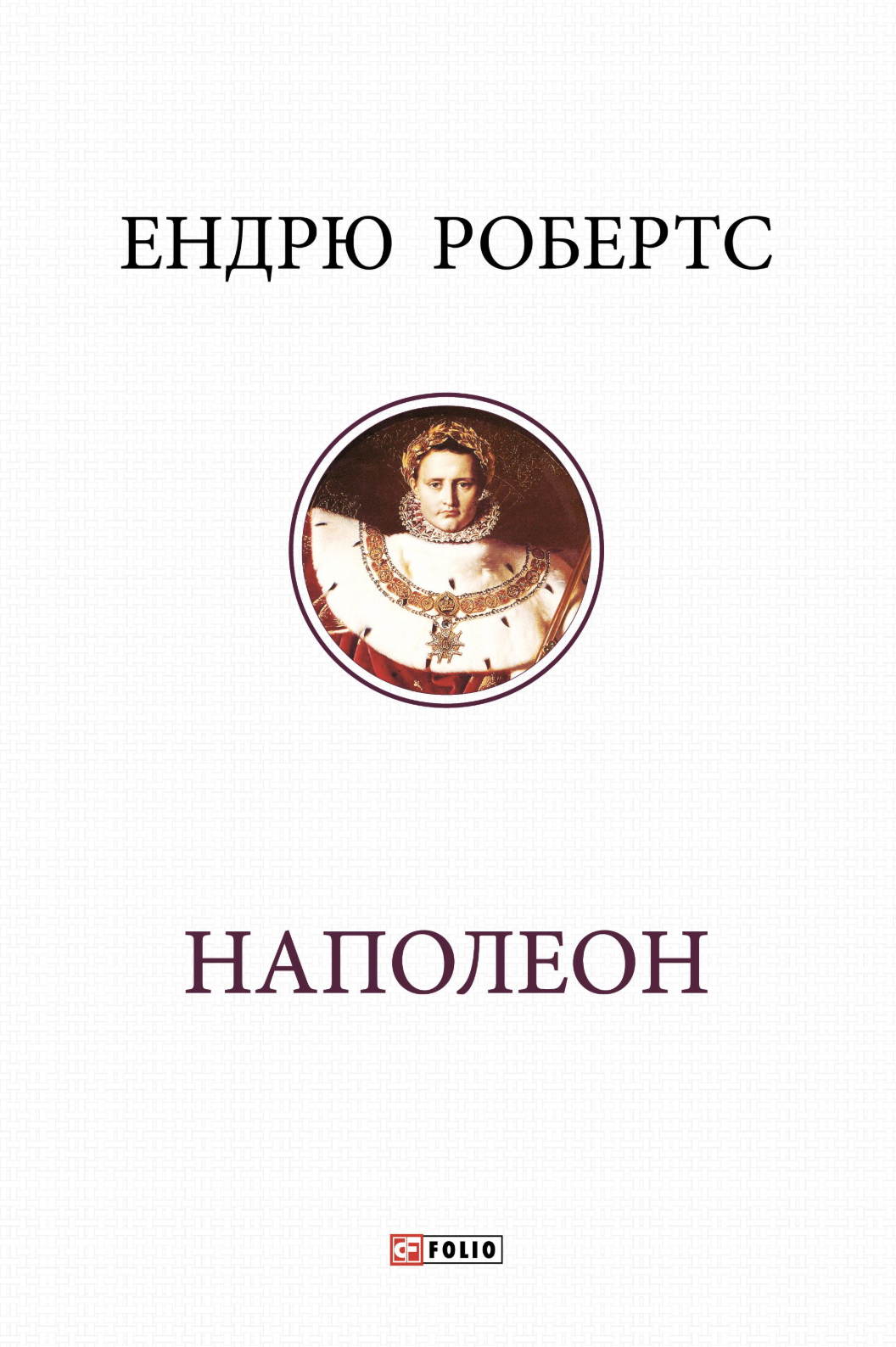 Наполеон