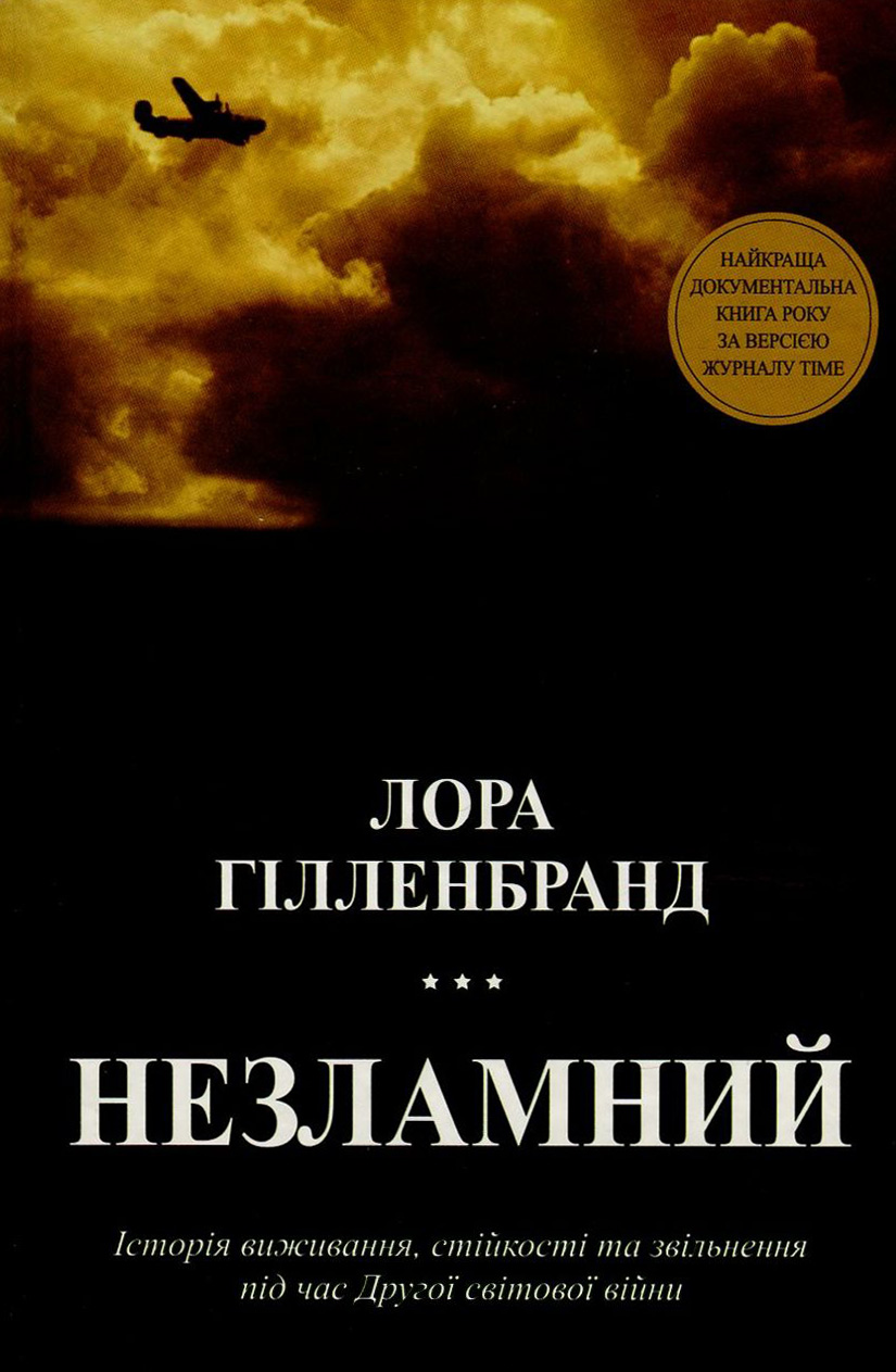 Незламний