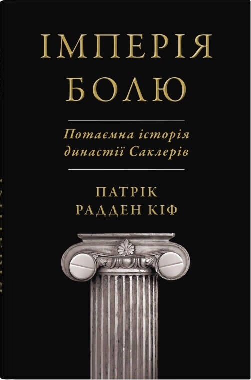 Імперія болю. Потаємна історія династії Саклерів
