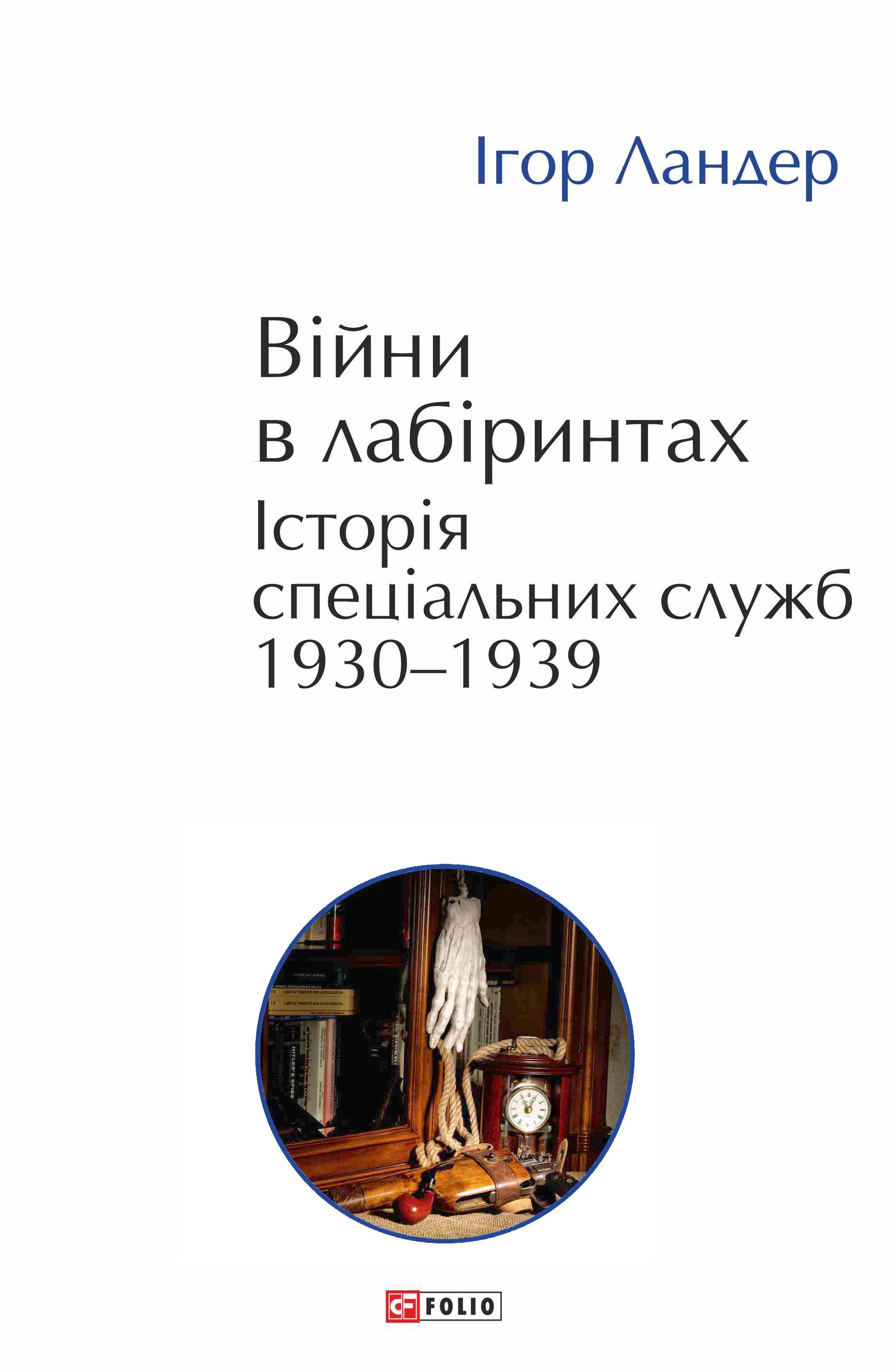 Війни в лабіринтах. Історія спеціальних служб. Том 2