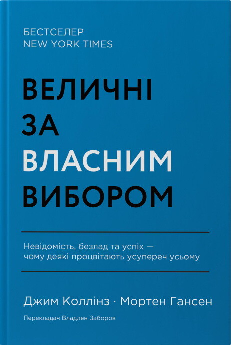 Величні за власним вибором